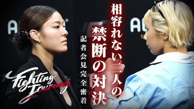 平田vs三浦 隠していた本音炸裂！「私が主役の試合」「余裕のなさが出てる」 1.28 日本人ファイター5名追加参戦！発表会見の裏側に密着| ONE165「ロッタンVS武尊」ABEMA PPV独占生中継