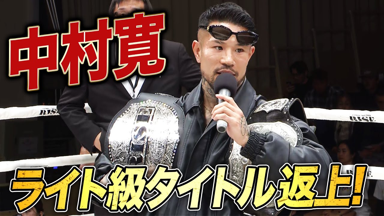 更なる進化をするためにライト級のベルトを返上した中村寛！今年はどんな姿を見せてくれるのか期待！