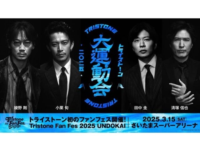 「絶対に負けない！」清塚信也がトライストーン大運動会2025に参戦！