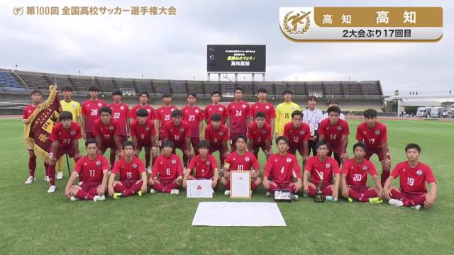 高知（高知県／2年ぶり17回目）