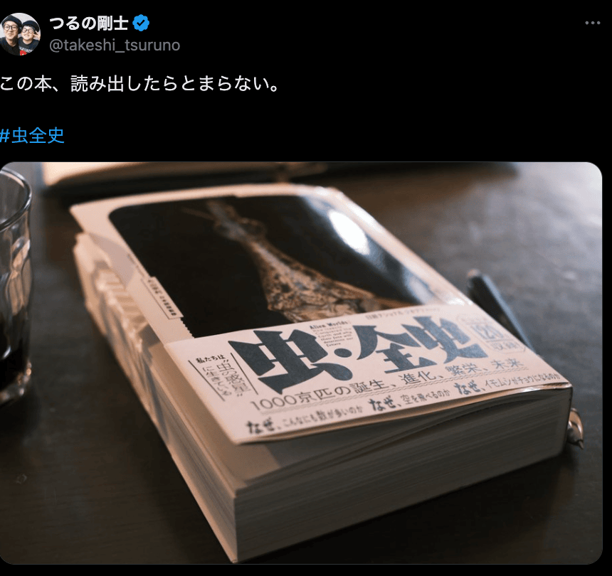 無類の虫好きつるの剛士、おすすめの書籍を投稿