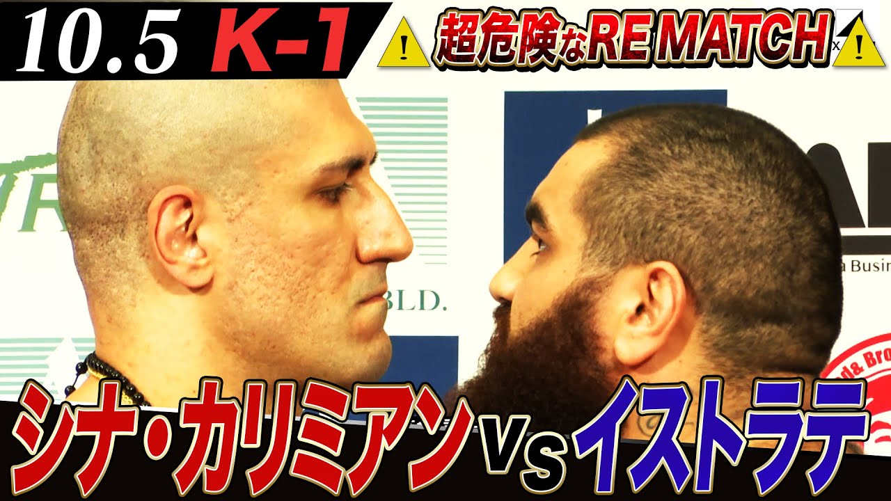 【10.5 K-1】反則禁止！“シナ”気合の坊主で“イストラテ”と因縁リマッチ！12月の決勝Rに進むのは…!?｜10.5 (土) 午前11時15分〜ABEMAプレミアムで全試合生中継！