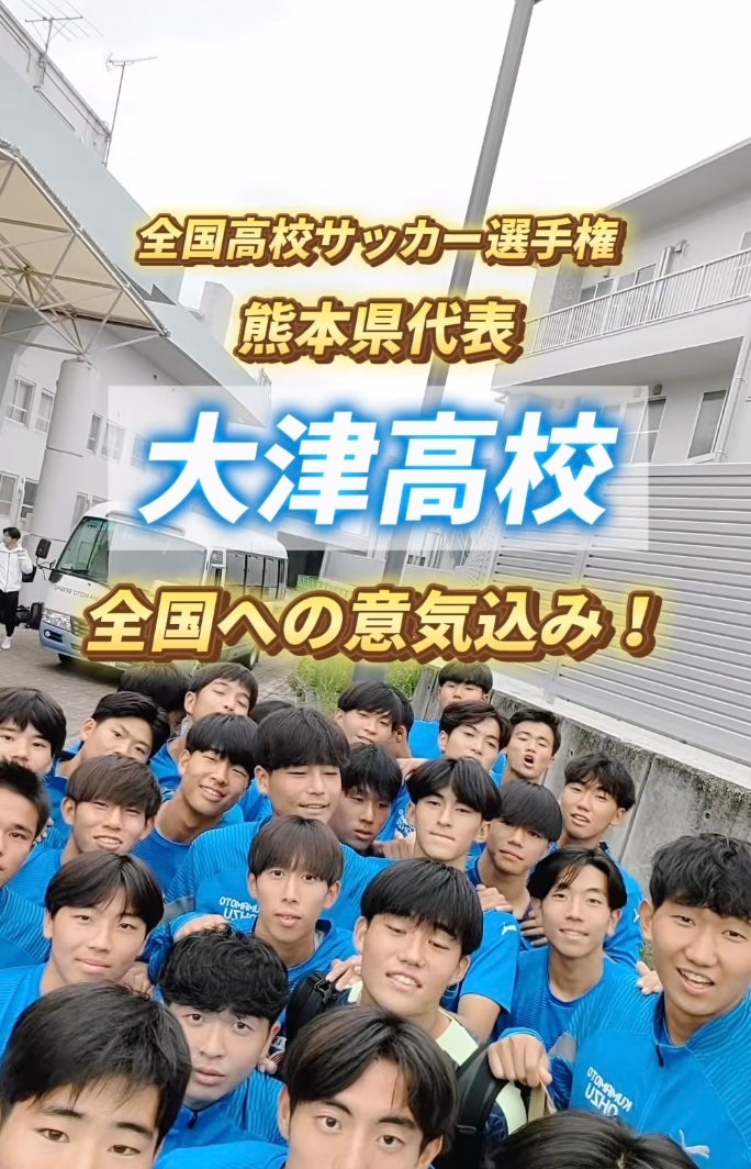 プレミアリーグ首位独走中の大津高校サッカー部の意気込み！｜第103回全国高校サッカー選手権大会