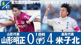 【102回大会ダイジェスト】1回戦 山形明正 × 米子北｜第103回全国高校サッカー選手権大会
