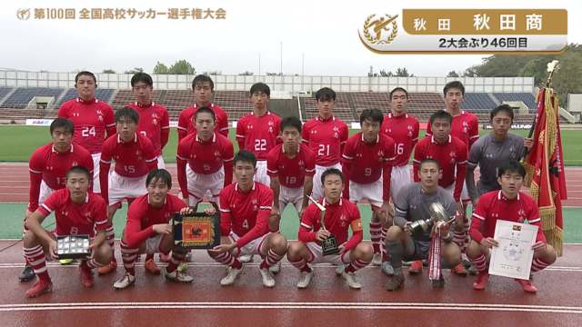 秋田商（秋田県／2年ぶり46回目）
