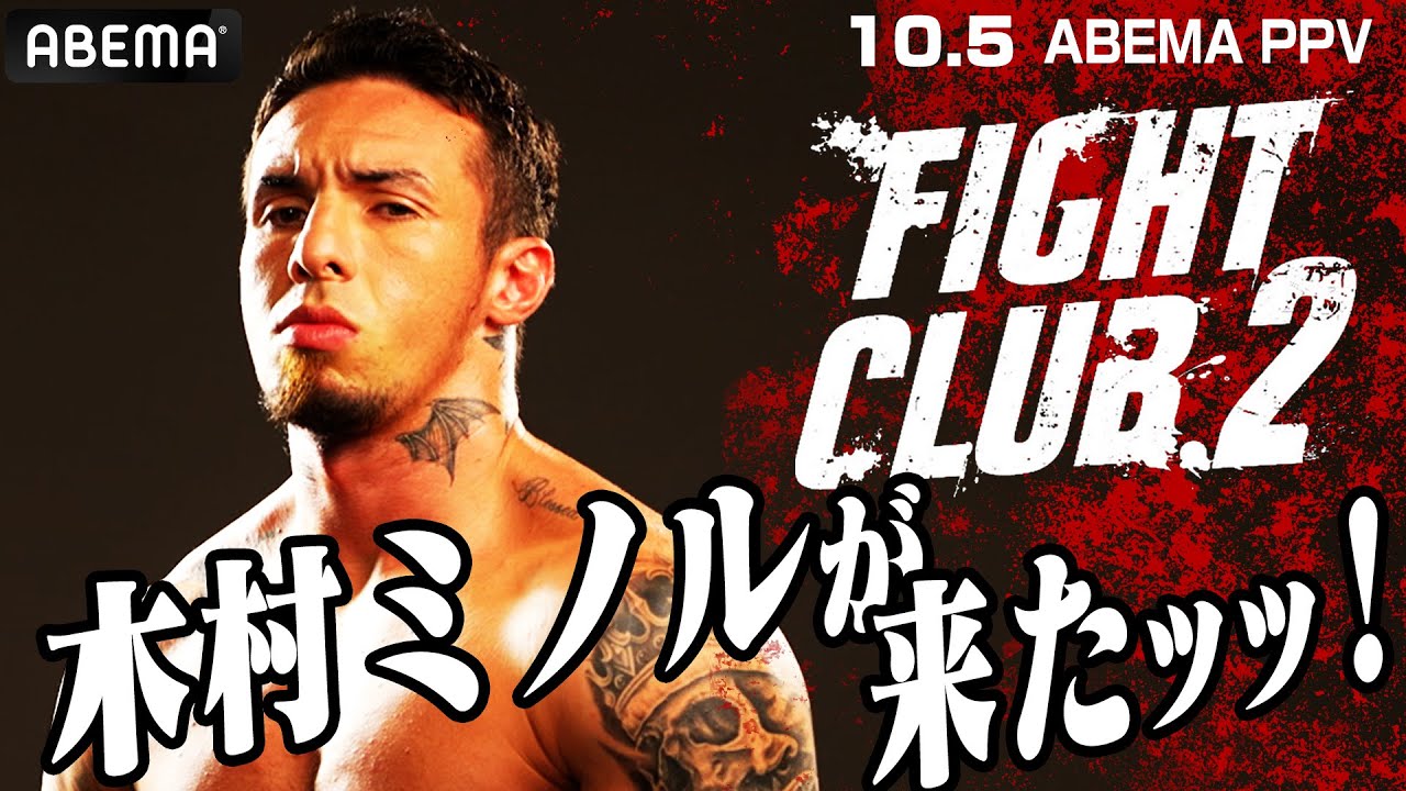 【FIGHT CLUB.2開催決定！】殴り合い発表直前，木村ミノルが語っていたこと