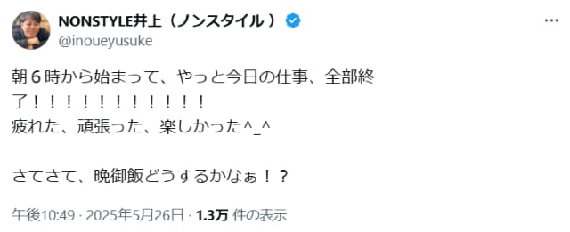ノンスタイル井上が早朝からの激務に「晩御飯どうするかな？」とのつぶやきにファンは…
