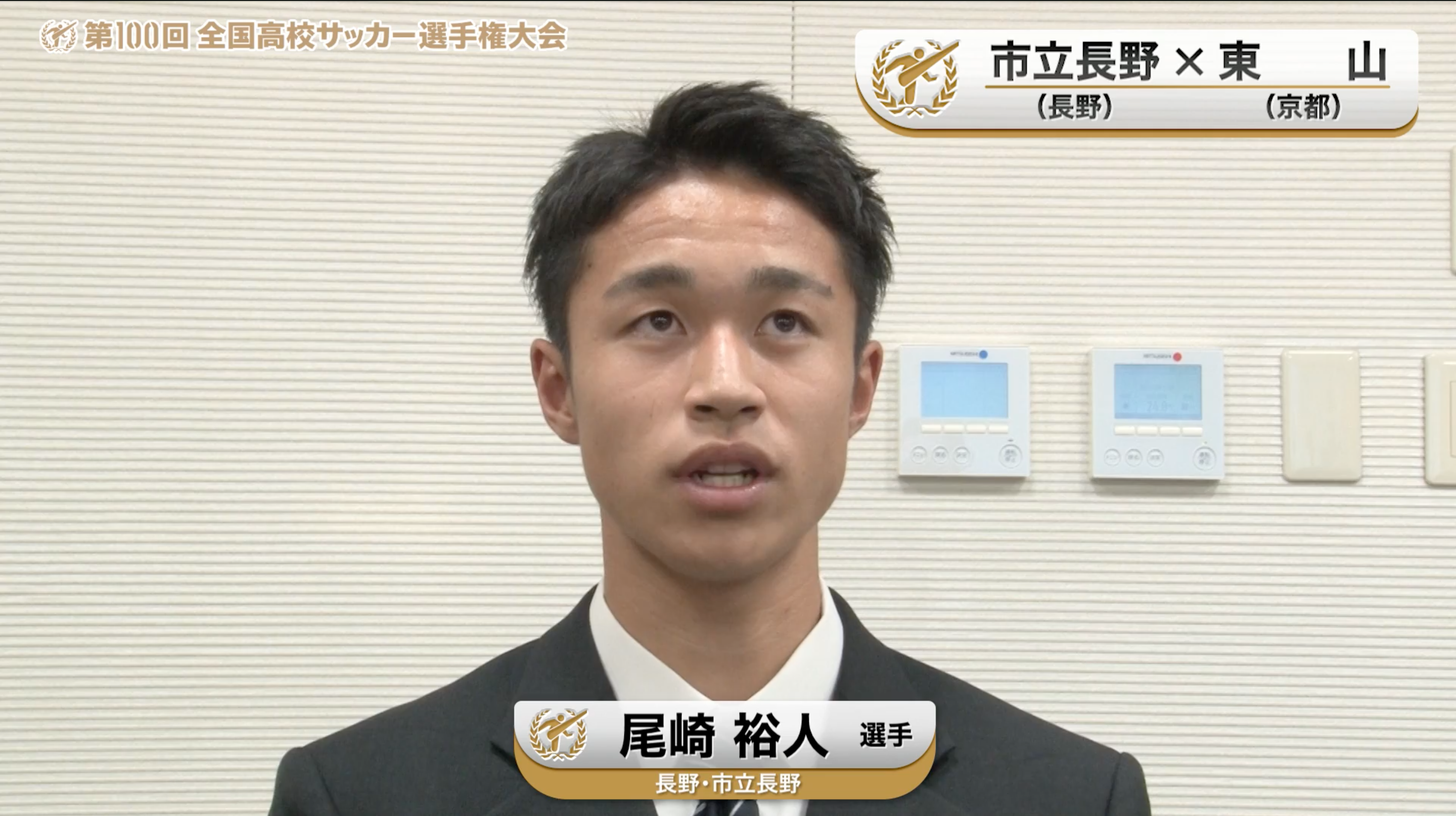 【市立長野vs東山】対戦校インタビュー／Dブロック・2回戦