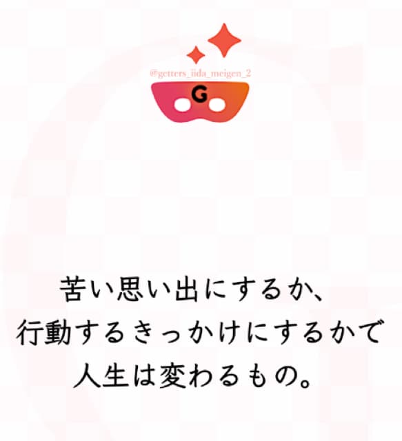 占い師 ゲッターズ飯田 名言を残す！「苦い思い出にするか、行動するきっかけにするか」