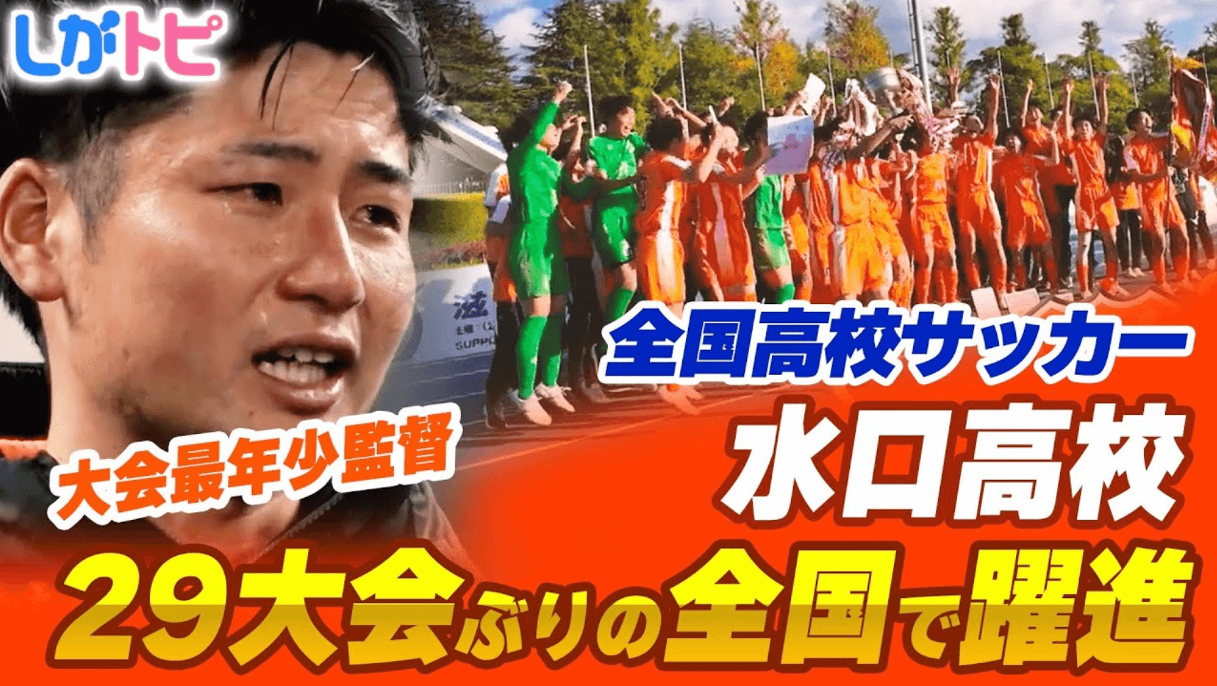 29年ぶりの舞台で示した価値　水口高校、滋賀に残した選手権ベスト16｜第104回全国高校サッカー選手権大会