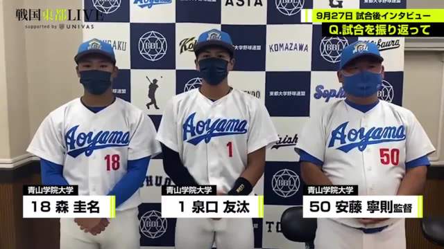 【試合後インタビュー】青山学院大学 9月27日