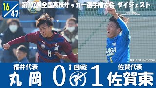 【102回大会ダイジェスト】1回戦　丸岡 ×佐賀東｜第103回全国高校サッカー選手権大会