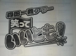 山本高広、『笑っていいとも！』の思い出を語る 「僕が売れるきっかけになった番組」