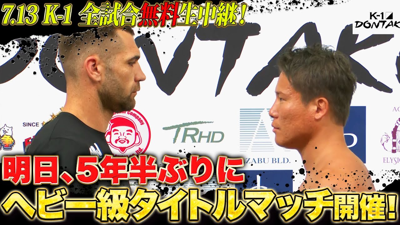 K-1黄金期を塗り替える！K-1 ヘビー級タイトルマッチ ロエル・マナートvs K-jee ｜7.13 K-1 DONTAKU ABEMA “無料” 生中継！