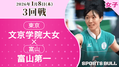 女子3回戦 文京学院大女(東京)vs. 富山第一(富山)【春の高校バレー2026ハイライト】