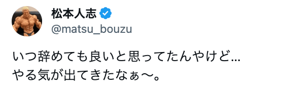 松本人志、文春報道後初のSNS更新「いつ辞めても良いと思ってたんやけど…」
