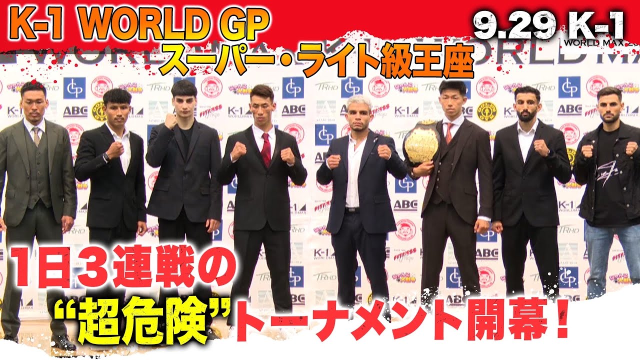 超危険！世界の強豪達が集結！K-1 WORLDGPスーパー・ライト級王座〝1 Day〟トーナメント開幕