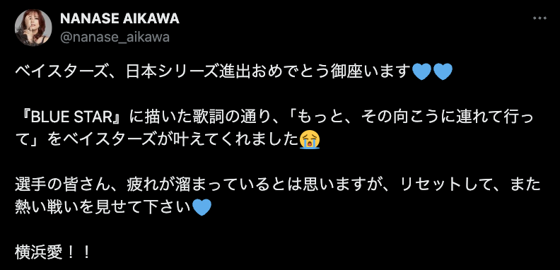 「描いた歌詞の通り、ベイスターズが叶えてくれました」ベイスターズファンで知られる超有名歌手がクライマックスファイナルに感動