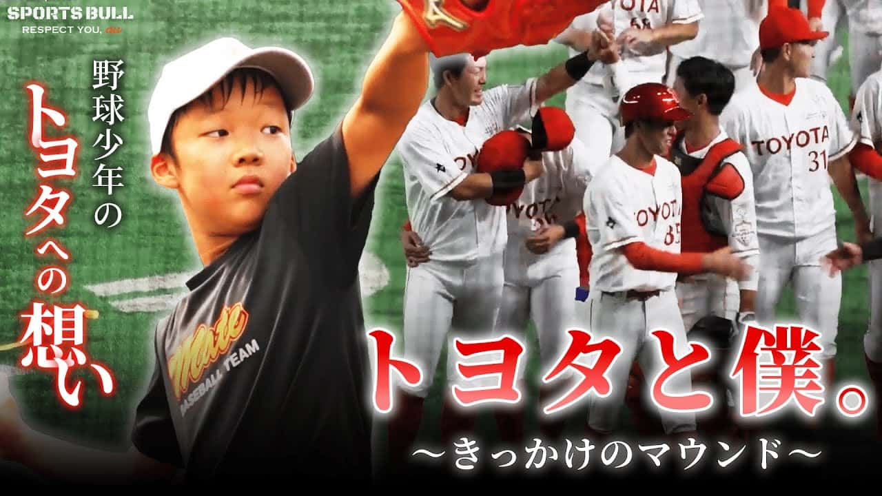 【密着動画】トヨタ自動車野球部が1人の少年に与えたきっかけとは