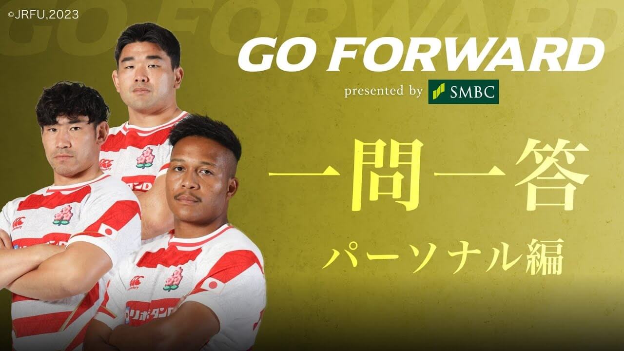 ラグビー日本代表応援番組「GO FORWARD」第三弾 一問一答【パーソナル編】