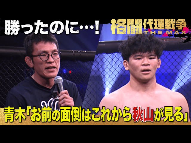 不穏すぎるマイク！青木が弟子を見放した・・？！勝ったのに仲間割れの予感 | 3.15 格闘代理戦争1回戦＃2