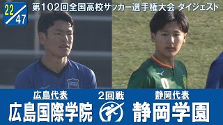 【102回大会ダイジェスト】2回戦　広島国際学院 × 静岡学園｜第103回全国高校サッカー選手権大会
