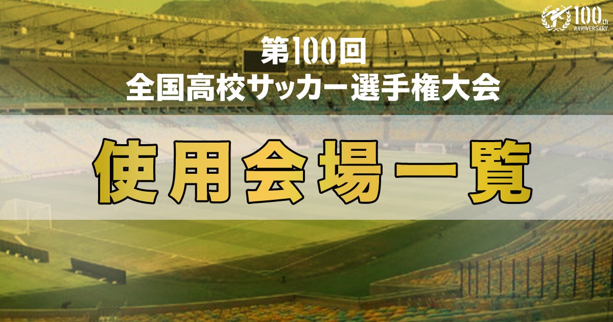 第100回全国高校サッカー選手権 使用会場一覧