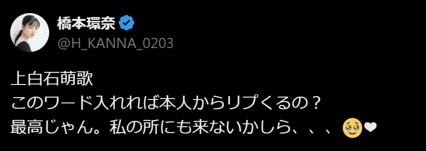 橋本環奈「私の所にも来ないかしら、、、」直後にツイ廃女優降臨