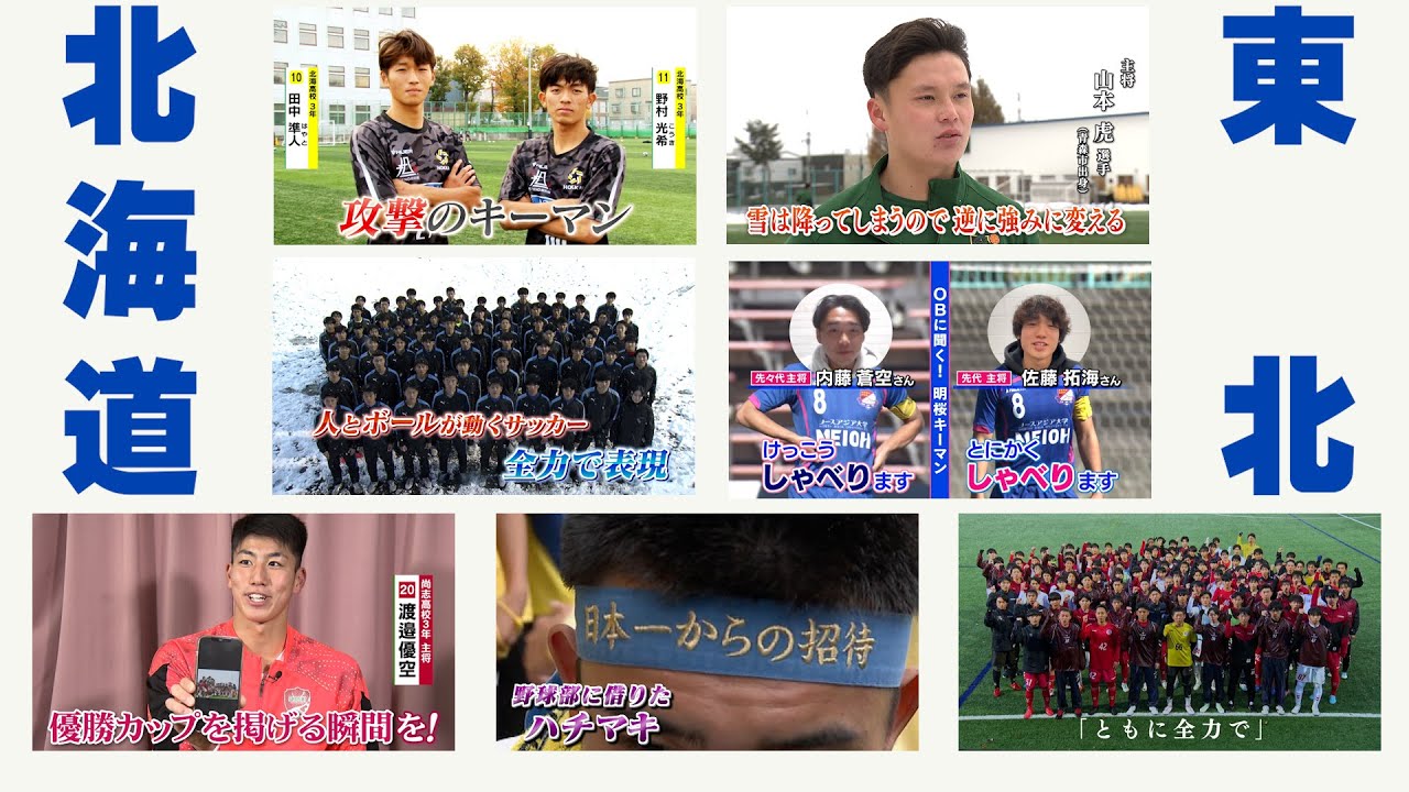 【全国高校サッカー選手権】開幕直前！北海道・東北 出場校紹介 （北海・青森山田・遠野・仙台育英・明桜・山形明正・尚志）