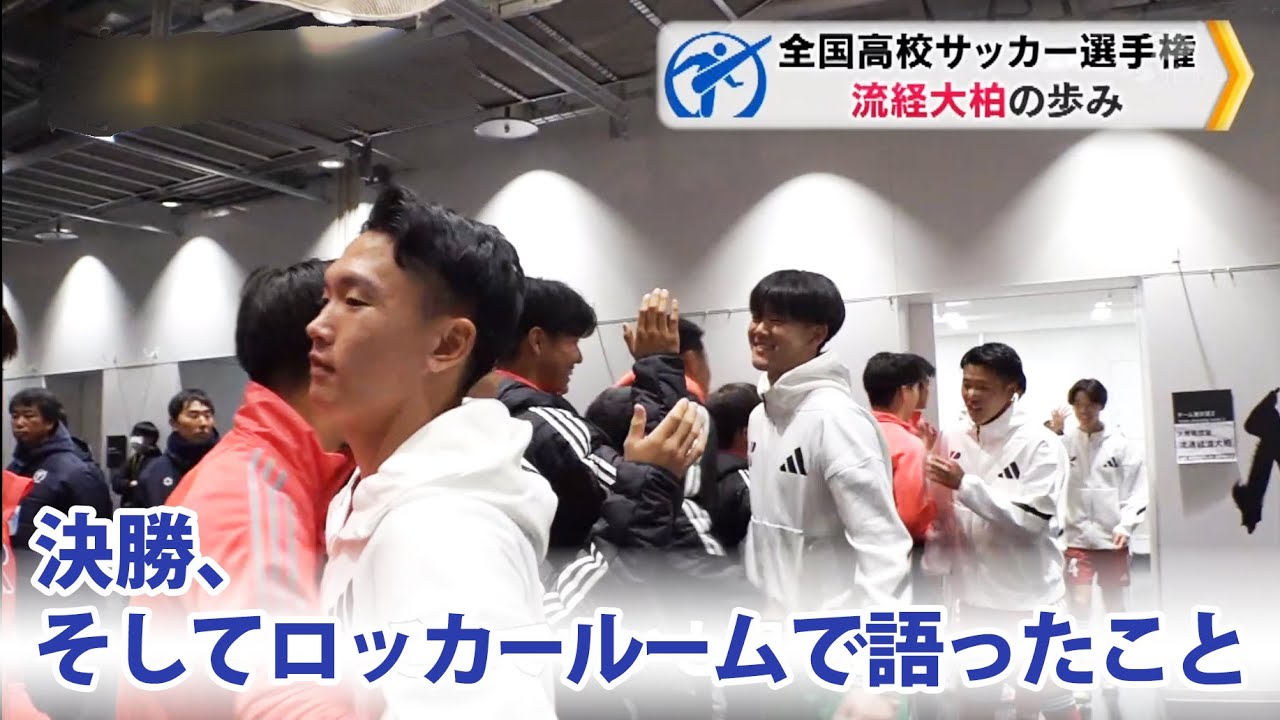 選手権準優勝の流通経済大柏　監督が伝えた言葉とは「まだ決着はついてないんだよ」　｜第103回全国高校サッカー選手権