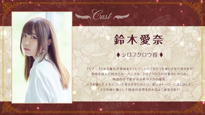 鈴木愛奈がTVアニメ「ある魔女が死ぬまで」にてシロフクロウ役で出演を告知