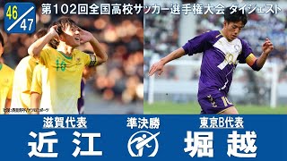 【102回大会ダイジェスト】準決勝　近江×堀越｜第103回全国高校サッカー選手権大会