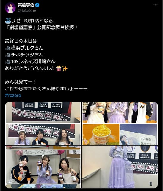 「リゼロ」3期1話の舞台挨拶に高橋李依が登壇！終了後にコメント投稿
