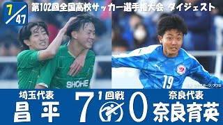 【102回大会ダイジェスト】1回戦　昌平 × 奈良育英｜第103回全国高校サッカー選手権大会