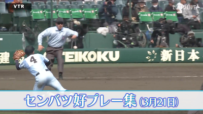 【きょうの好プレー集】2025センバツ高校野球4日目（3月21日）