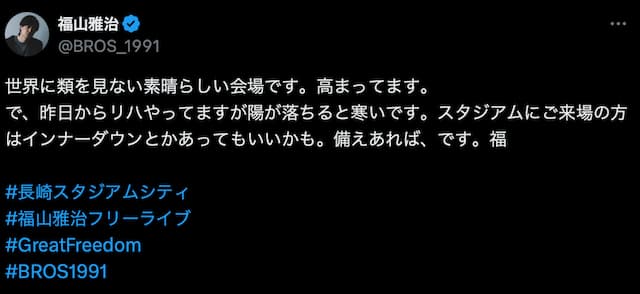 福山雅治、地元・長崎でのフリーライブを前にコメント「高まってます。」