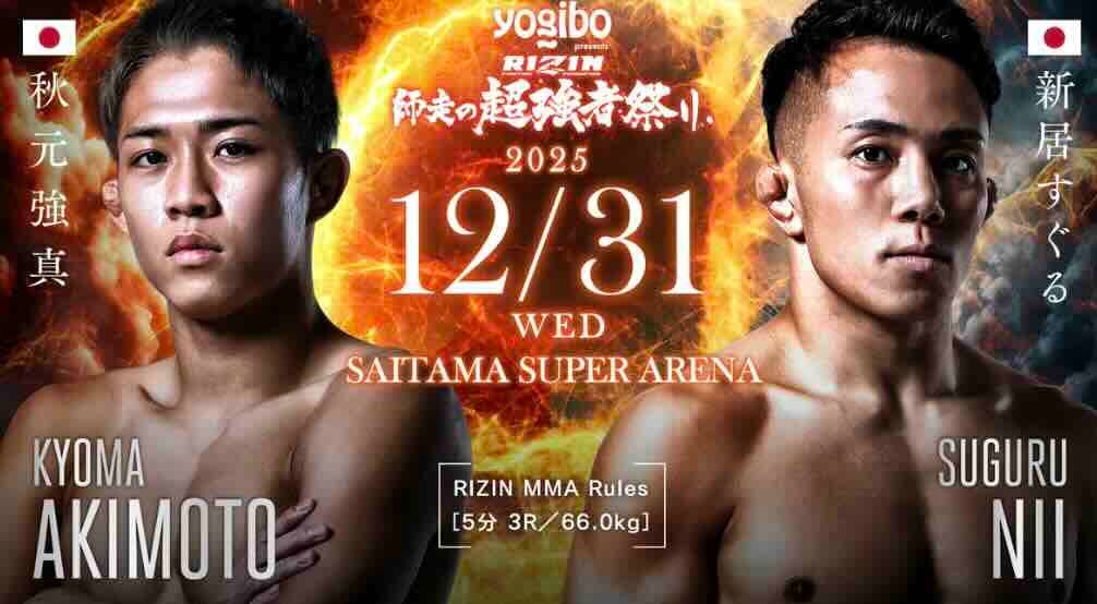 【RIZIN大晦日】秋元強真が新居すぐるを1R TKO 緊急参戦で年内無敗