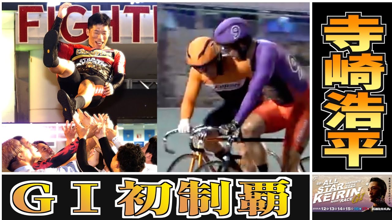 歓喜の初GⅠ制覇！寺崎浩平“第三の男”から主役へ　近畿の絆でファン感動