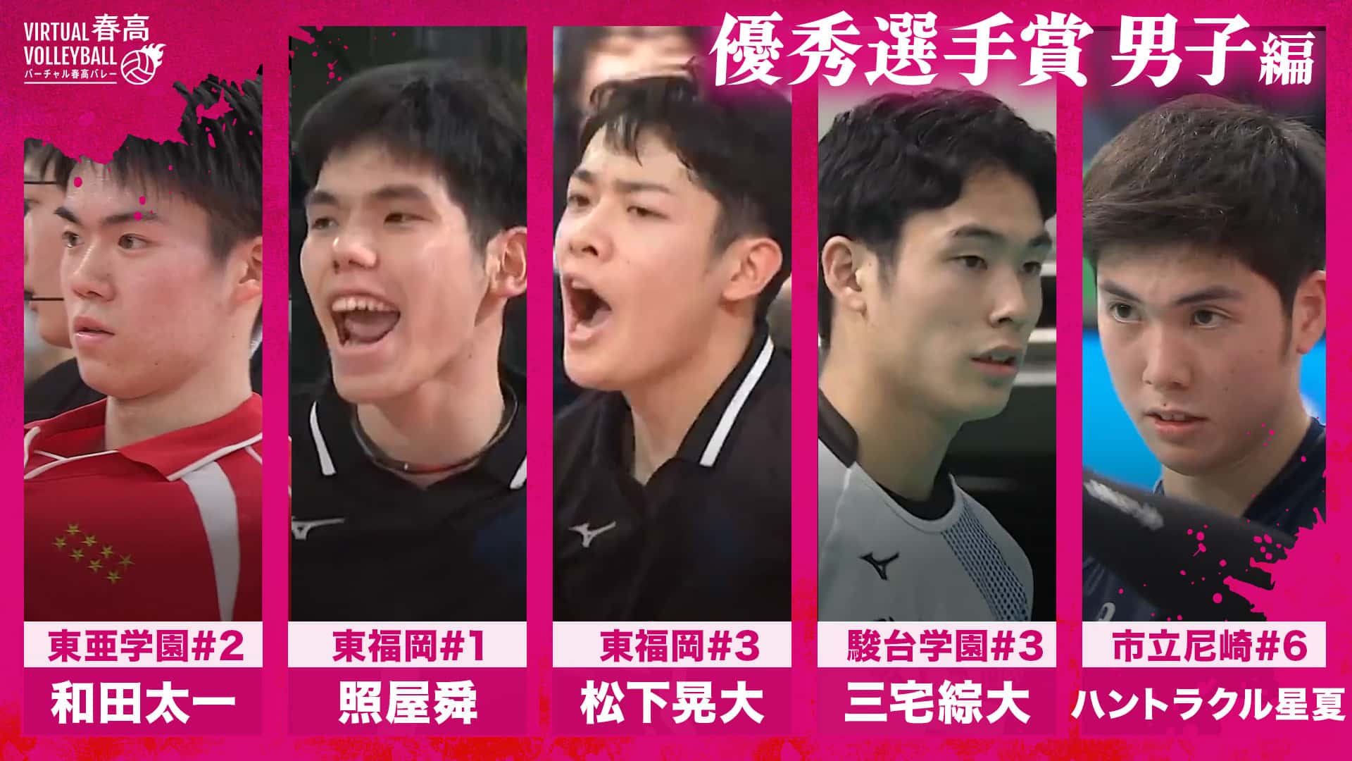 第77回春高バレーを振り返ろう！~優秀選手賞 男子編~【春の高校バレー2025】