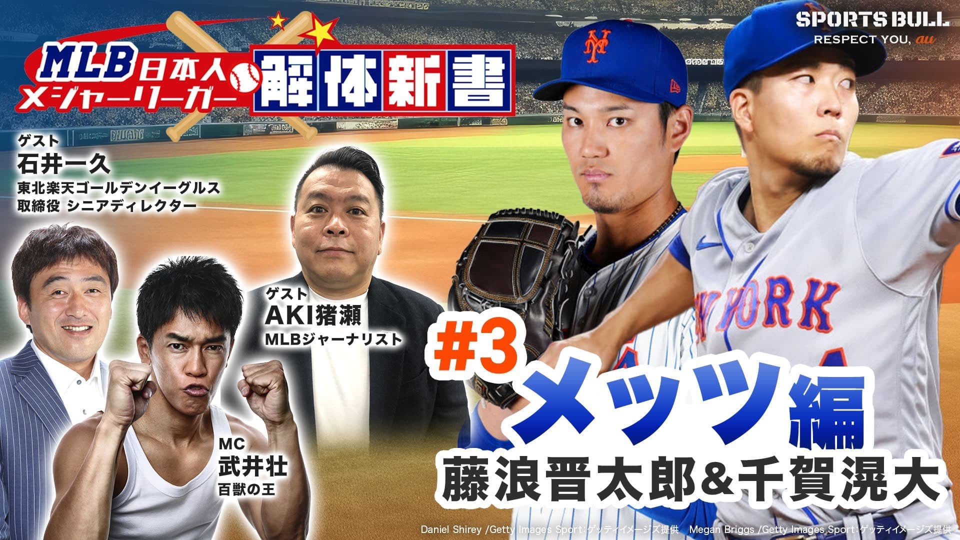 千賀滉大と藤浪晋太郎はメッツでどんな活躍が期待される？石井一久がおばけフォークの凄さを詳しく解説！/ MLB日本人メジャーリーガー解体新書 #3 メッツ編