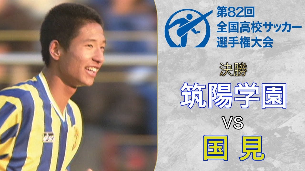 史上最高の“怪物FW”平山相太が選手権の歴史に名を刻む〜国見／第82回大会〜