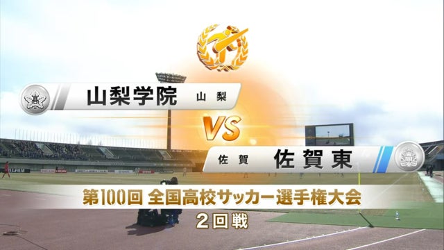 山梨学院vs佐賀東 第100回全国高校サッカー選手権・2回戦