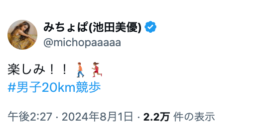 みちょぱ、Xで男子20km競歩を応援！