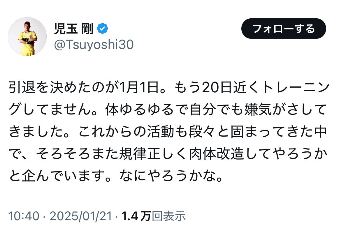 現役引退の元FC東京GKが次なるステップへ「そろそろまた規律正しく」