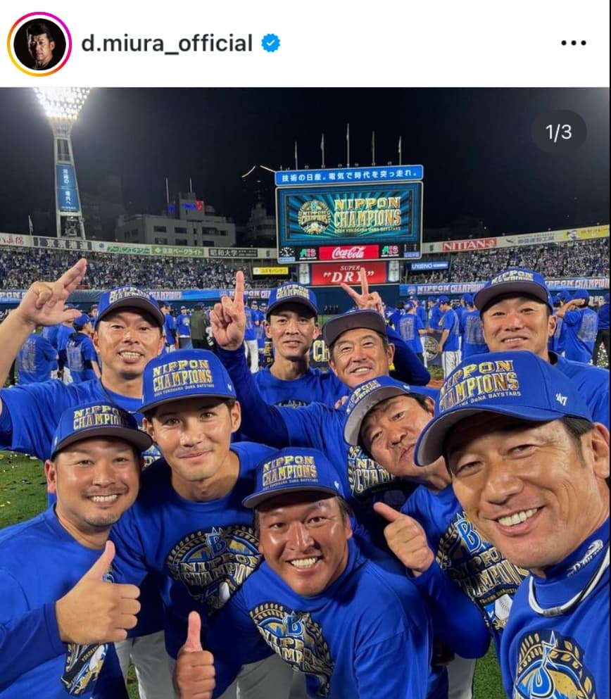 DeNA・三浦大輔監督「SMBC 日本シリーズ 2024  優勝出来ました！」26年ぶり日本一を報告！