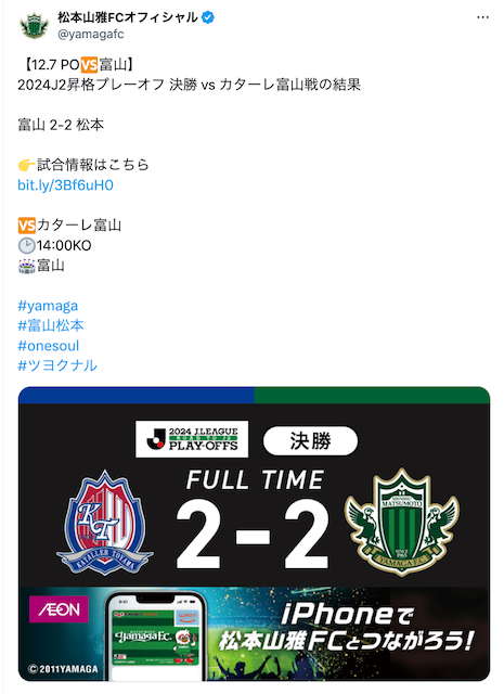 J3松本山雅 あと一歩のところでJ2昇格を逃す