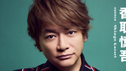 香取慎吾が『B-PASS ALL AREA』表紙に登場！“ビジュ良すぎ”と絶賛の声殺到