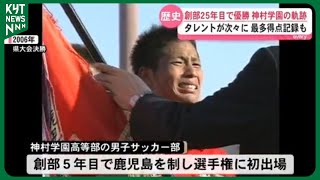 「歴代の先輩方が繋げてくれた」次々にタレント誕生…最多得点記録も　創部25年目で初優勝　神村学園の軌跡｜第104回全国高校サッカー選手権大会