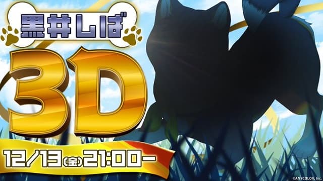 にじさんじ”柴犬”VTuberの3Dがお披露目決定！ファンから喜びと祝福の声が集まる