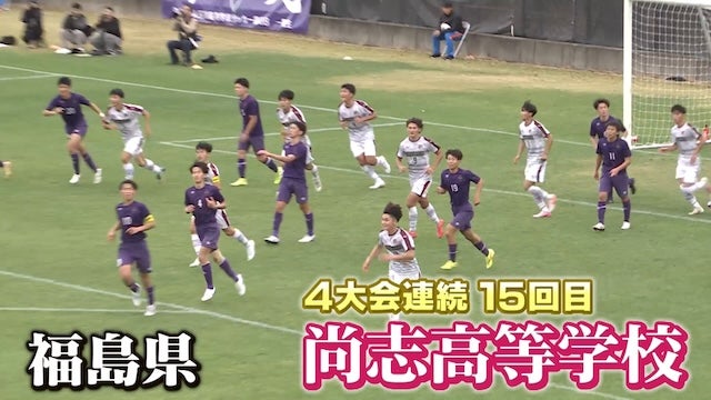 福島県代表 尚志を紹介！｜第103回全国高校サッカー選手権大会